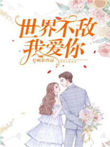 我要告诉世界我爱你