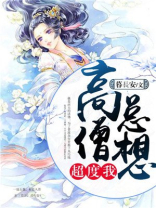 高僧总想超度我