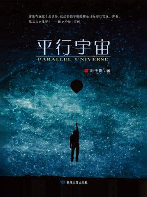 平行宇宙是谁提出的