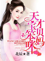 天才宝贝迷糊妈咪冷酷爹