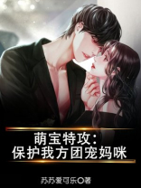 萌宝特攻：保护我方团宠妈咪