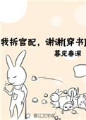 我拆官配,谢谢全文免费阅读