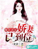 报告首长:娇妻已到位