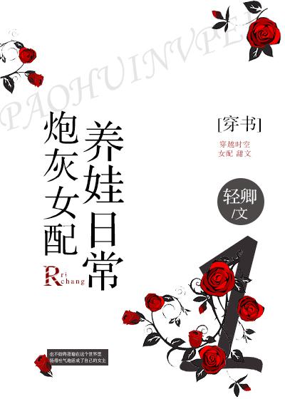 炮灰女配养娃日常轻卿