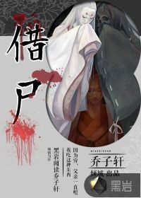借尸还魂真实案例