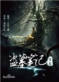 盗墓笔记重启之极海听雷第三季