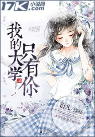 我的大学呢