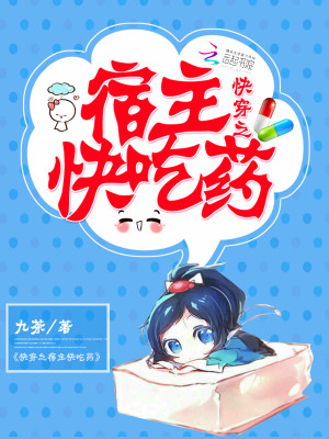 快穿之宿主快吃药免费