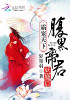 霸宠天下:腹黑帝君妖娆后