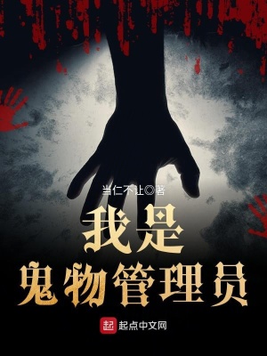 我是鬼物管理员漫画全集