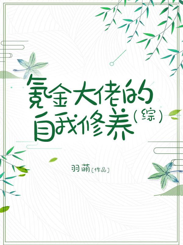 氪金大佬的自我修养 小说