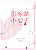 影帝的小公主[娱乐圈] 小说