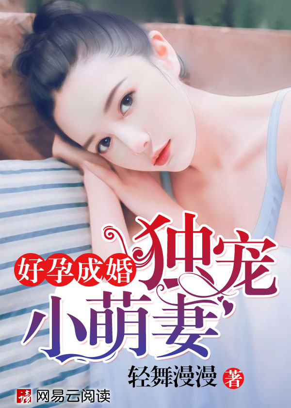 好孕成婚小说免费
