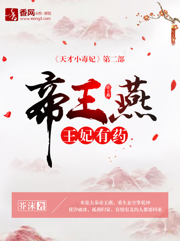 帝王燕:王妃有药 小说