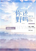 你还野吗[豪门]免费阅读下载