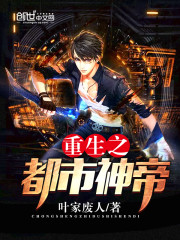 重生之都市神帝TXT下载
