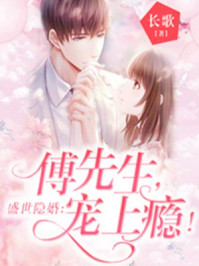 盛世隐婚:傅先生,宠上瘾