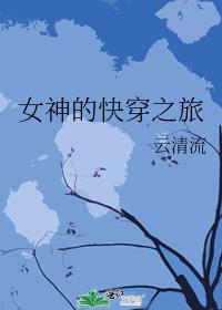 女神的快穿之旅格格党