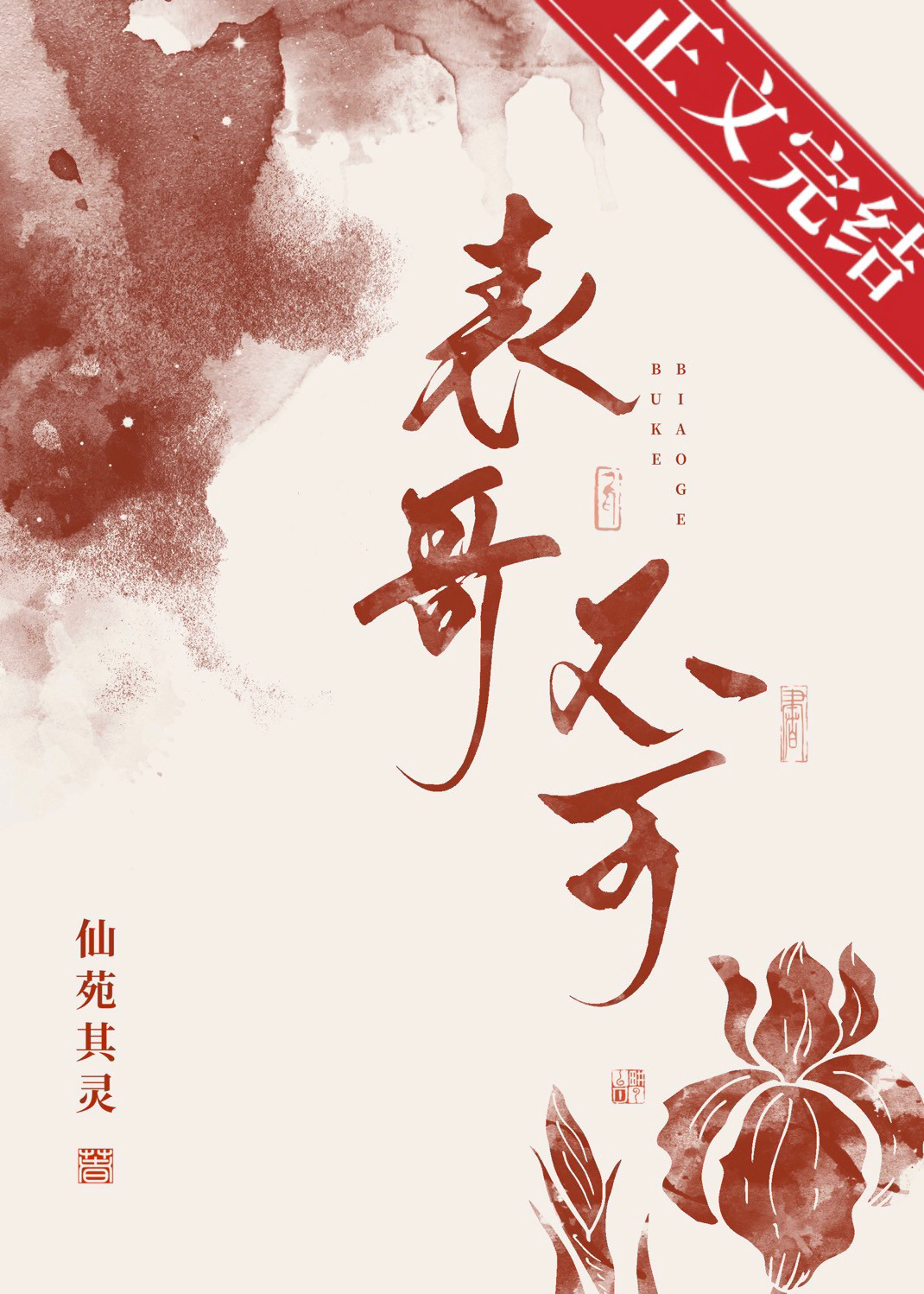 表兄不可小说免费阅读全文