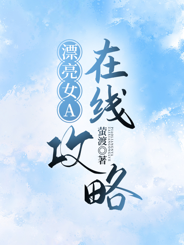 漂亮女A在线攻略[gb快穿] 作者・萤渡 读者专栏