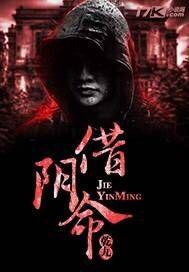 借阴命小说下载