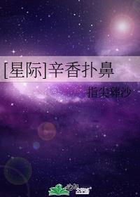 [星际]辛香扑鼻 指尖葬沙下载