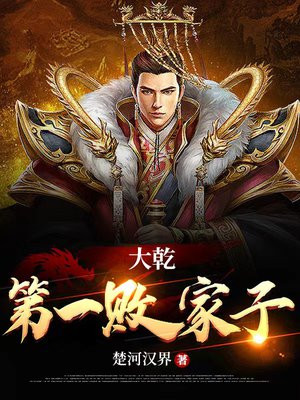 大乾第一败家子儿
