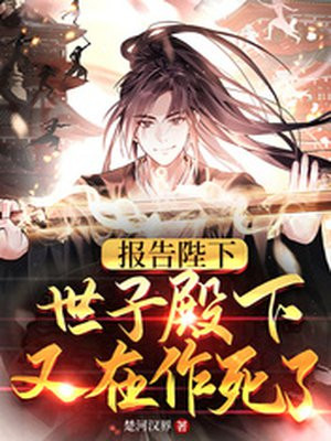 报告陛下,世子殿下又在作死了免费阅读
