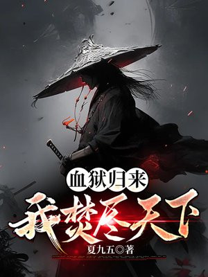 血狱归来,我焚尽天下TXT