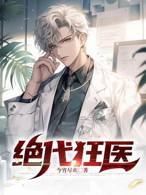 绝代狂医TXT下载