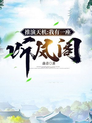 推演天机我有一座听风格