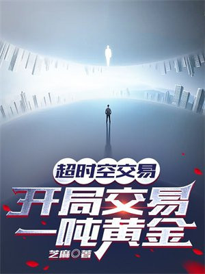 超时空交易,开局交易一吨黄金是真的吗