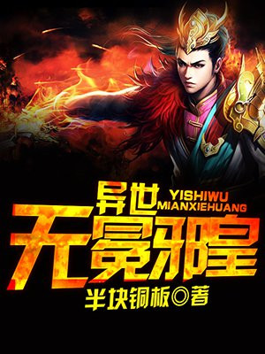 异世无冕邪皇百度百科