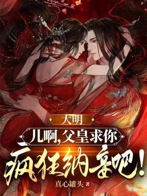 大明父皇你退位吧完整