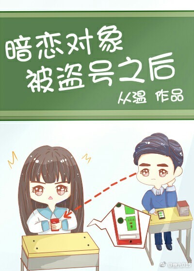 暗恋对象被盗号之后百度云