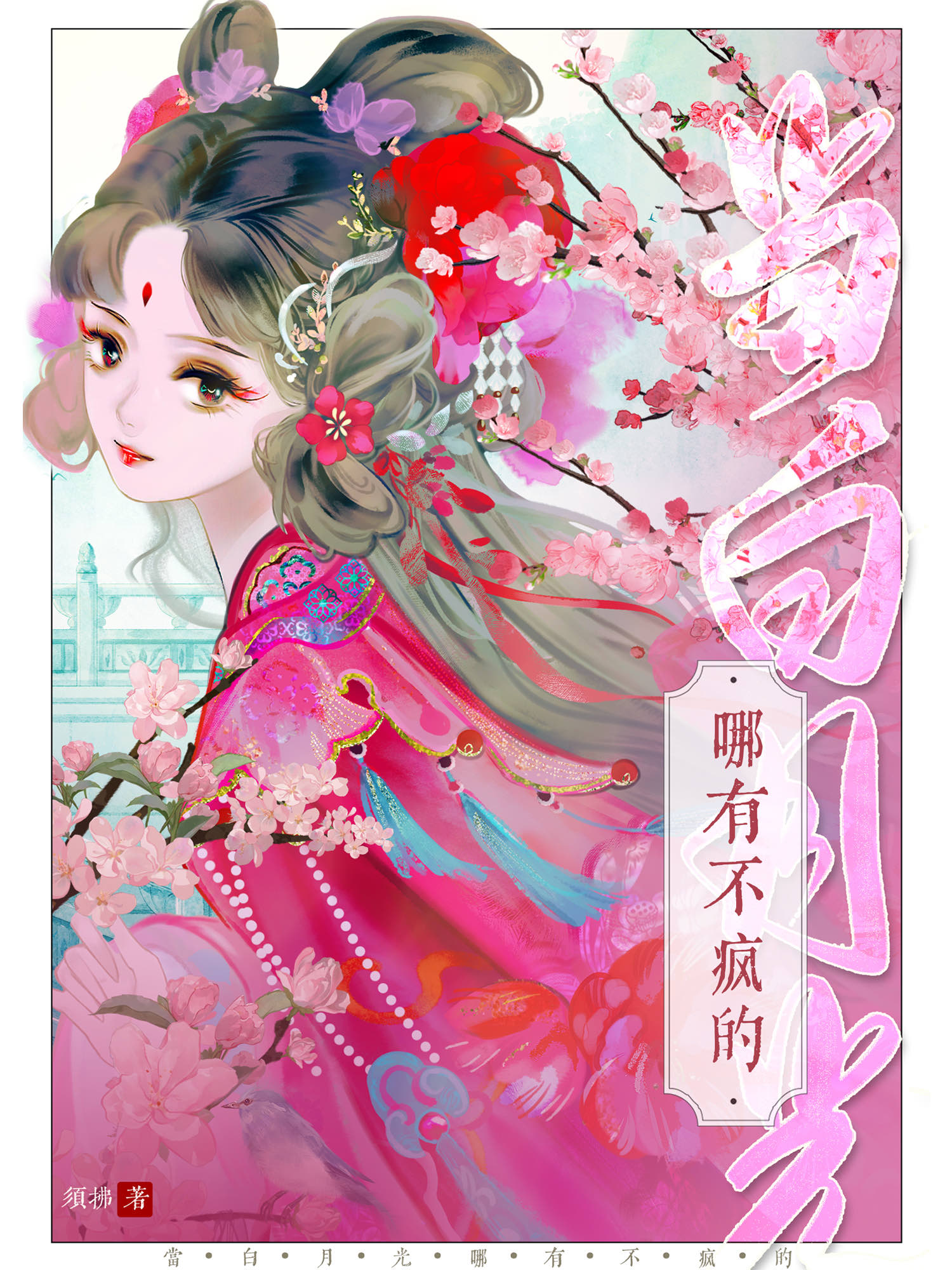 当白月光哪有不疯的身份
