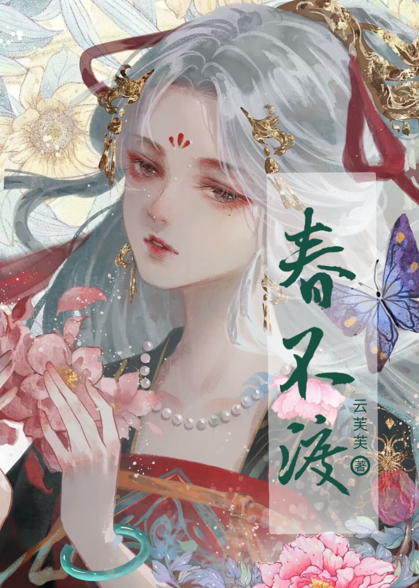 春不渡什么意思