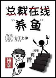 总裁在线养鱼笔趣阁