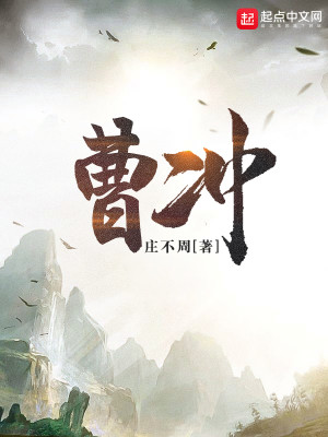 曹冲之死