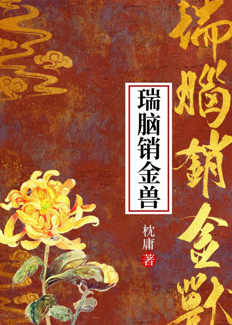 浓雾愁云消永昼,瑞脑销金兽