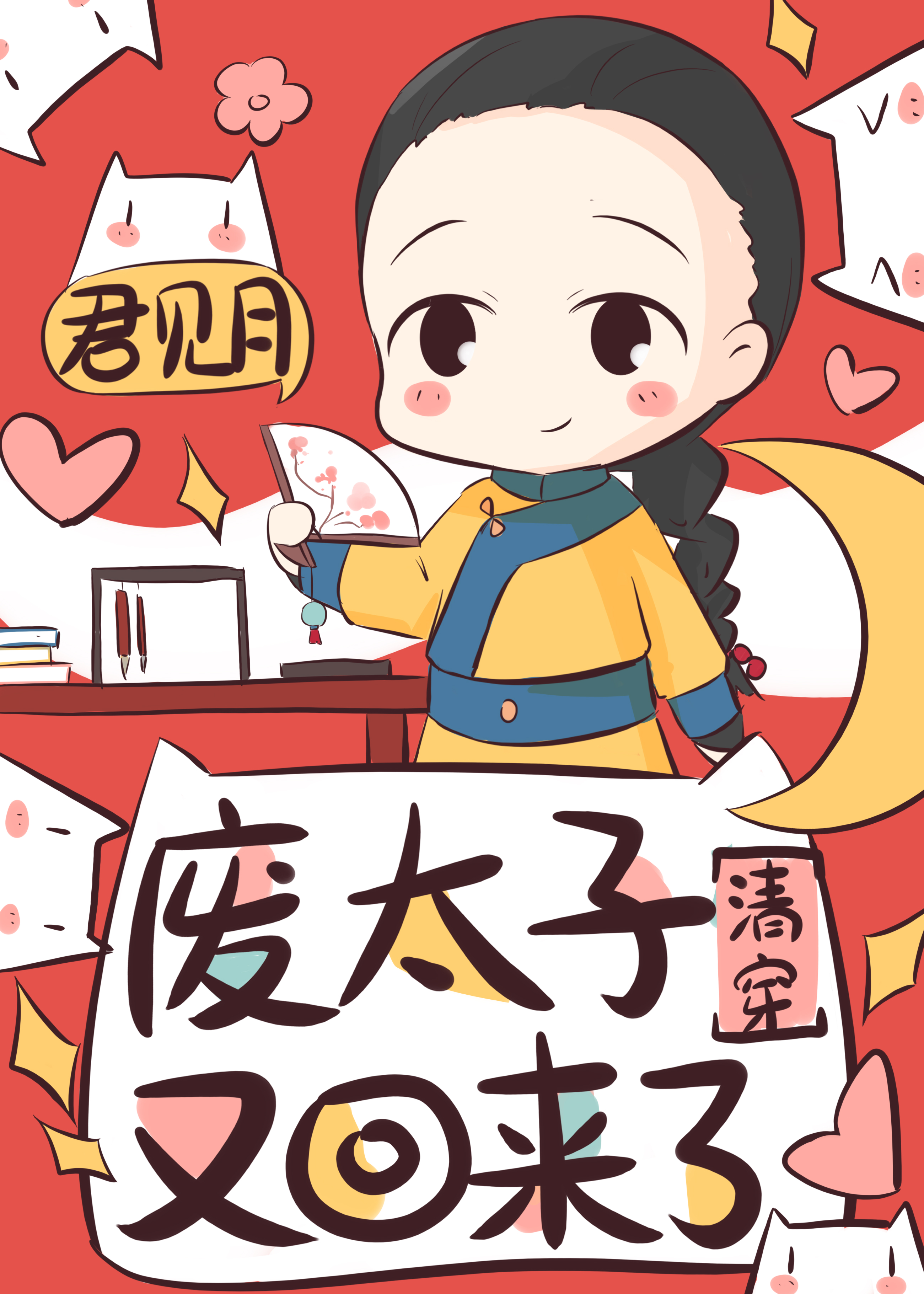 孤才又不想当太子