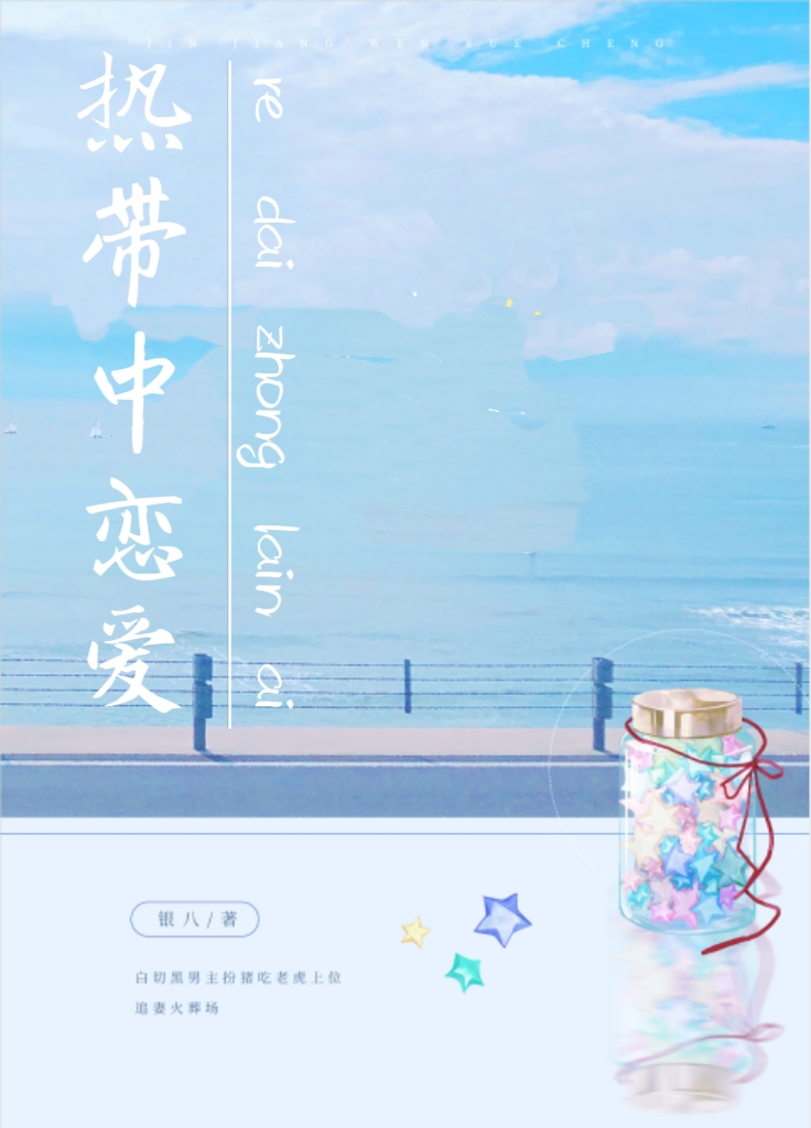 热带中恋爱小说免费阅读