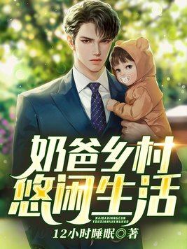 奶爸乡村悠闲生活小鲸鱼全文