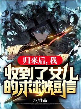 第一章归来有个女儿的小说