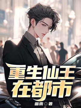 都市之仙王重生苏云全部