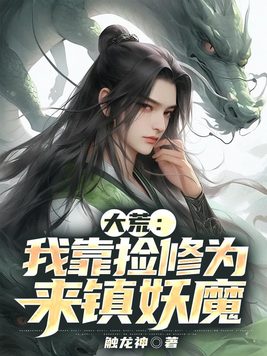 我靠拾荒称霸三界小说