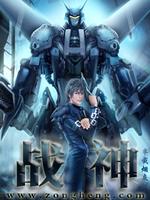 战神联盟