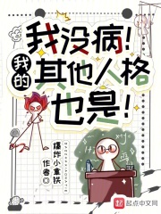 我没病我的其他人格也是百度百科