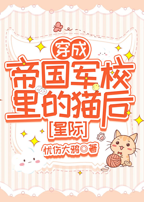 穿成帝国暴君的omega免费阅读