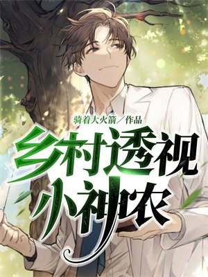 乡村透视小神农铁阳免费全文